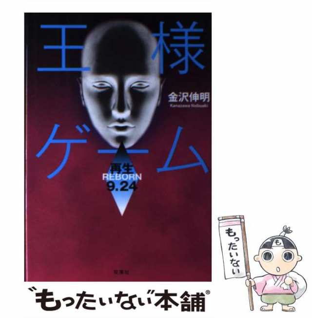 【中古】 王様ゲーム 再生9．24 / 金沢 伸明 / 双葉社 [単行本]【メール便送料無料】｜au PAY マーケット