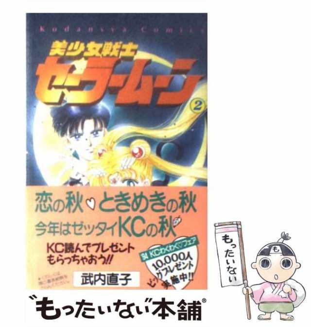 中古】 美少女戦士セーラームーン 2 （なかよしKC） / 武内 直子