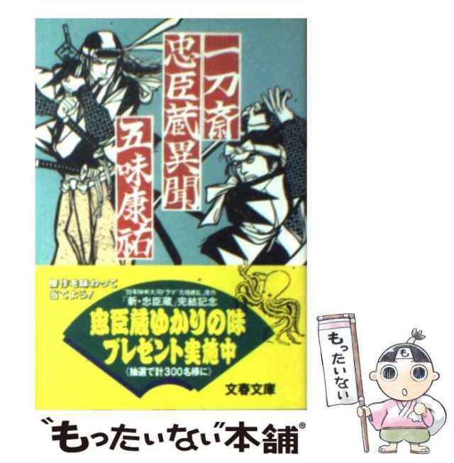 【中古】 一刀斎忠臣蔵異聞 （文春文庫） / 五味 康祐 / 文藝春秋 [文庫]【メール便送料無料】｜au PAY マーケット