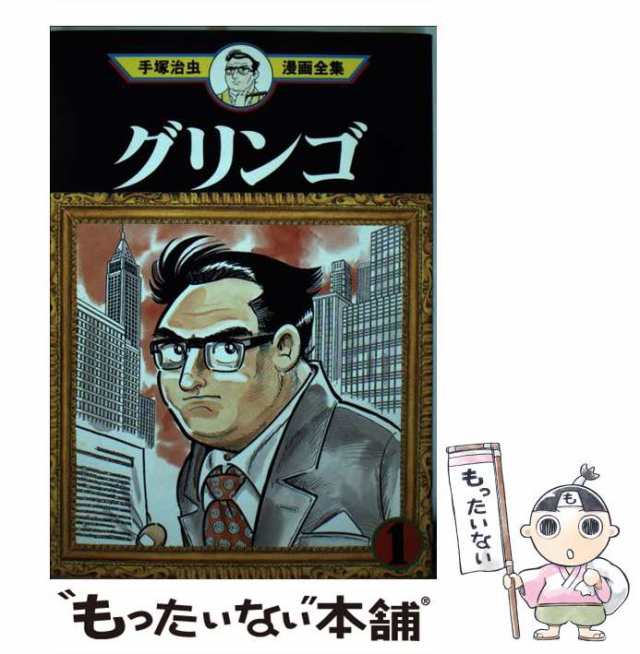 中古】 グリンゴ 1 (手塚治虫漫画全集 MT304) / 手塚治虫 / 講談社 [コミック]【メール便送料無料】の通販はau PAY マーケット -  もったいない本舗 | au PAY マーケット－通販サイト