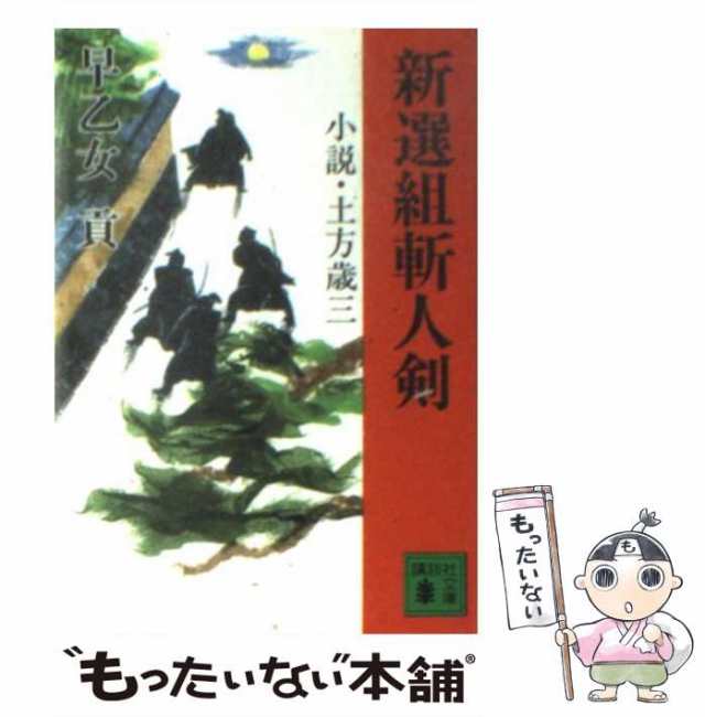 中古】 新選組斬人剣 小説・土方歳三 （講談社文庫） / 早乙女 貢