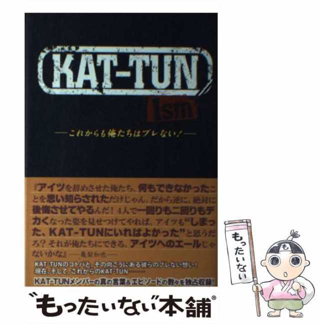 中古】 KATーTUN Ism 永尾 愛幸 太陽出版 [単行本]【メール便送料無料】の通販はau PAY マーケット もったいない本舗  au PAY マーケット－通販サイト