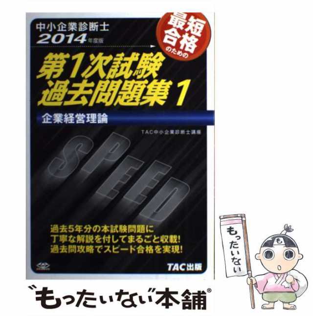 最短合格のためのスピード問題集 : 中小企業診断士 2014年度版1 (企業