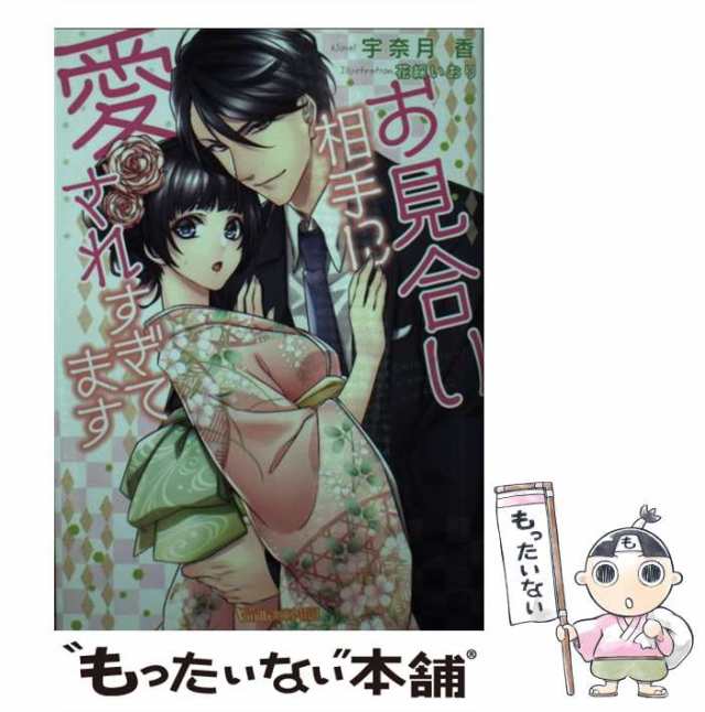 中古】 お見合い相手に愛されすぎてます (ヴァニラ文庫ミエル ウ1-02