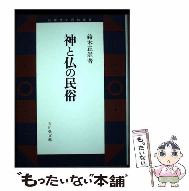 【中古】 神と仏の民俗 （日本歴史民俗叢書） / 鈴木 正崇 / 吉川弘文館 [ハードカバー]【メール便送料無料】