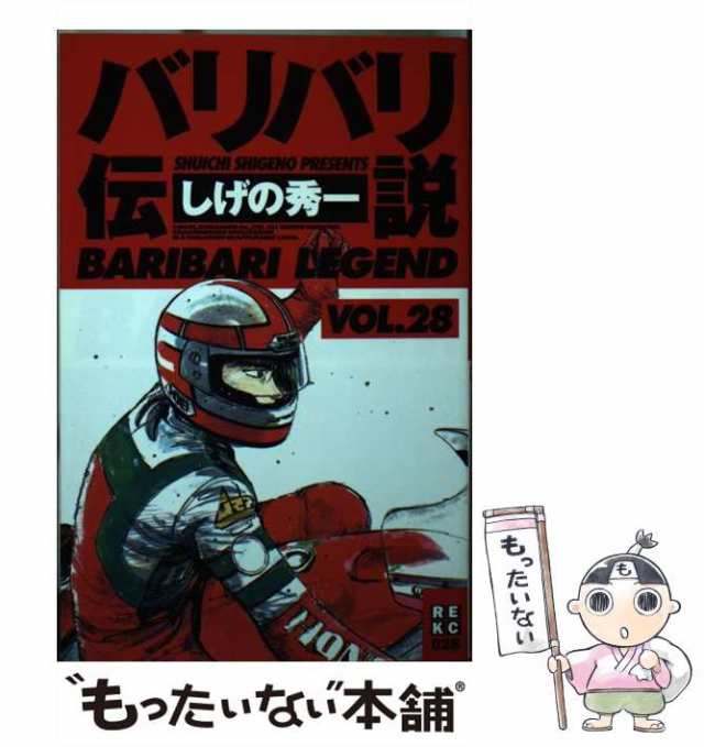 中古】 バリバリ伝説 28 （REKC） / しげの 秀一 / 講談社 [コミック