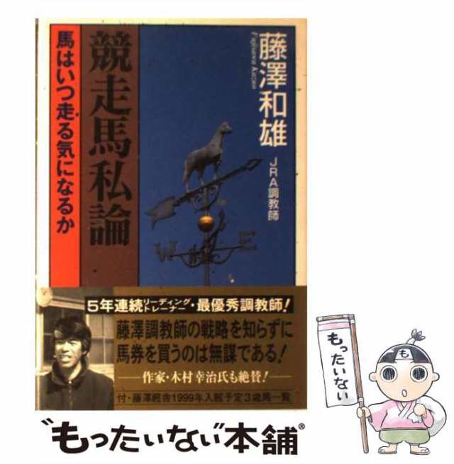 【中古】 競走馬私論 馬はいつ走る気になるか （ザ・マサダ競馬BOOKS） / 藤沢 和雄 / ザ・マサダ [ペーパーバック]【メール便送料無料】