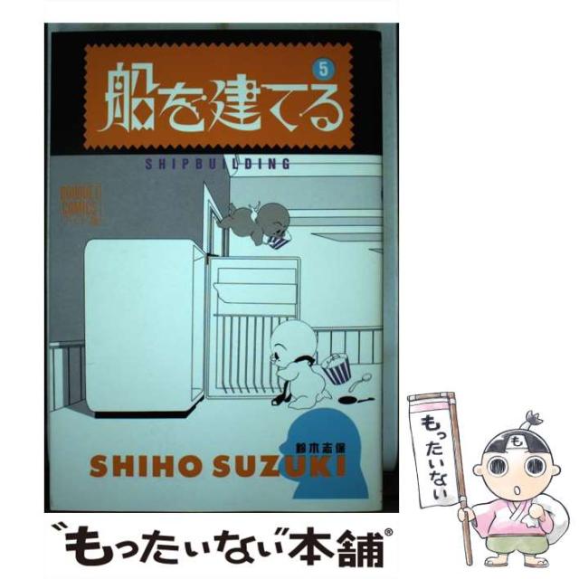 【中古】 船を建てる ５/集英社/鈴木志保 船を建てる 下 | 鈴木志保 | マンガ | Kindleストア | Amazon
