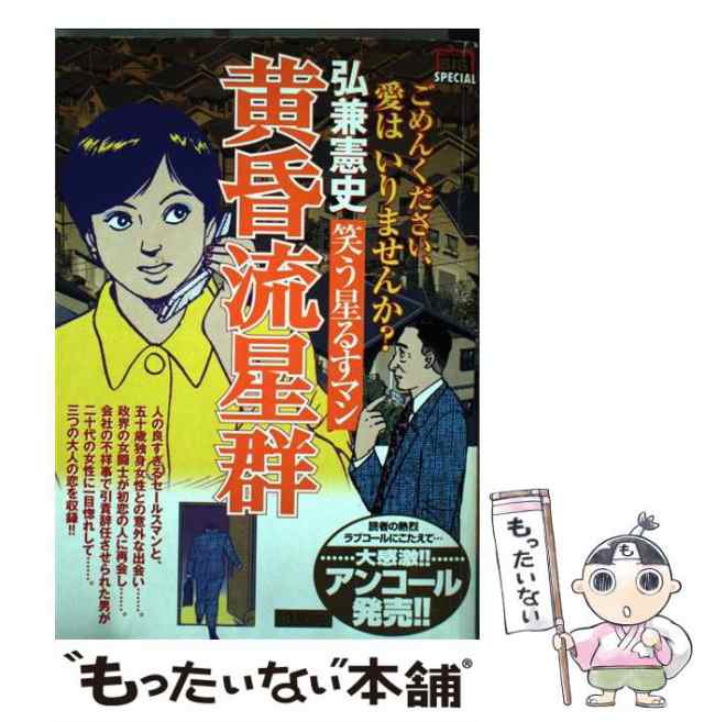 【中古】 黄昏流星群 笑う星るすマン （My First Big SPECIAL） / 弘兼 憲史 / 小学館 [ムック]【メール便送料無料】｜au  PAY マーケット