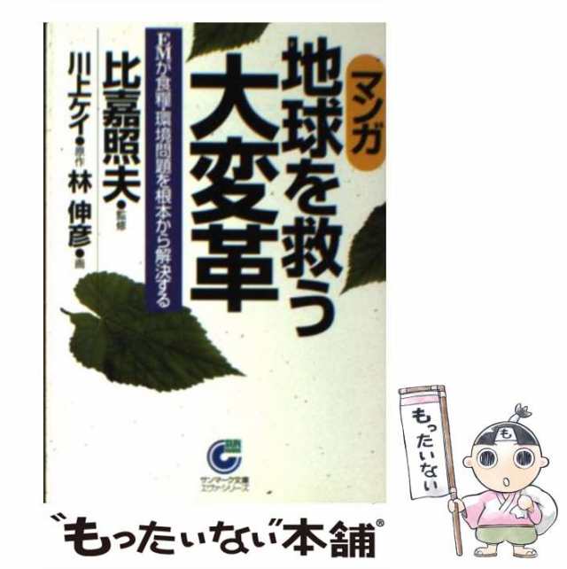 マンガ〉地球を救う大変革 ＥＭが食糧・環境問題を根本から解決する