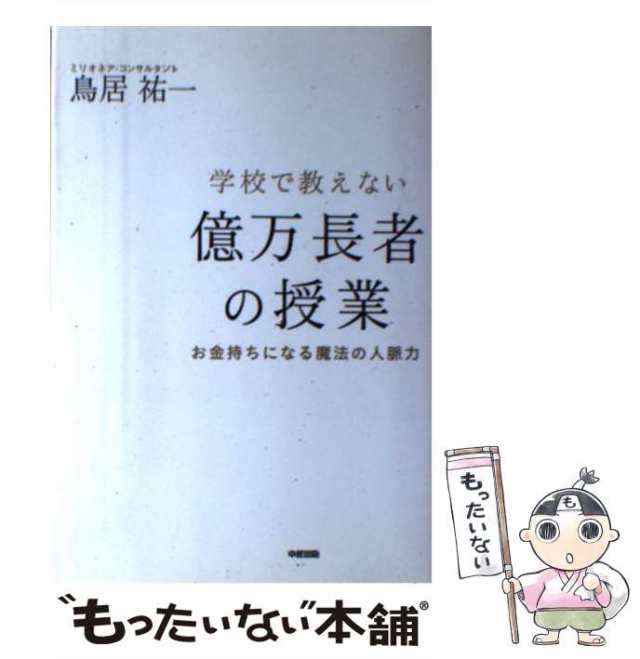 【中古】 学校で教えない億万長者の授業 / 鳥居 祐一 / 中経出版 [単行本（ソフトカバー）]【メール便送料無料】｜au PAY マーケット