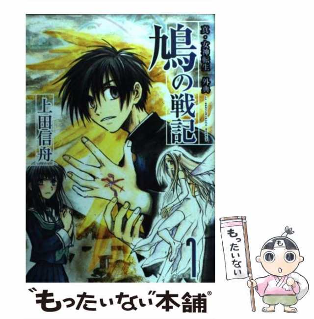 中古】 鳩の戦記 真・女神転生外典 1 (GFC) / 上田信舟 / スクウェア