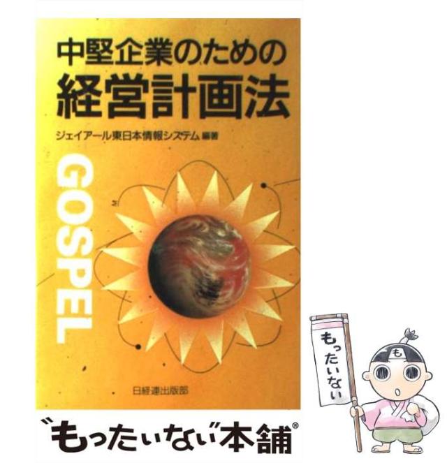 【中古】 中堅企業のための経営計画法 / ジェイアール東日本情報システム / 日経連出版部 [単行本]【メール便送料無料】