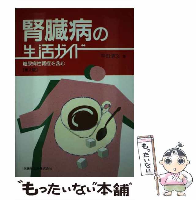 中古】 腎臓病の生活ガイド 糖尿病性腎症を含む 第2版 / 平田清文 / 医