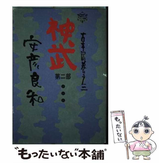 【中古】 神武 第2部 (古事記 巻之2) / 安彦良和 / 徳間書店 [コミック]【メール便送料無料】｜au PAY マーケット