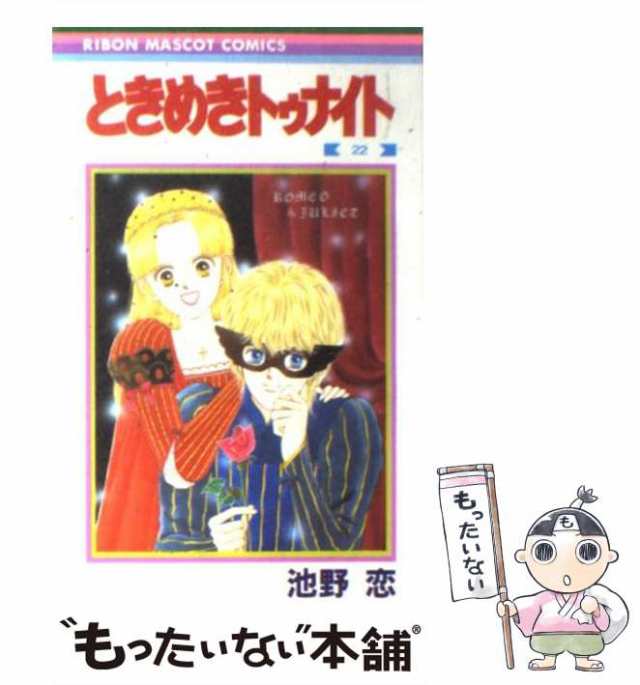 PAY　[新書]【メール便送料無料】の通販はau　池野　マーケット－通販サイト　もったいない本舗　マーケット　恋　PAY　集英社　（りぼんマスコットコミックス）　中古】　22　ときめきトゥナイト　au