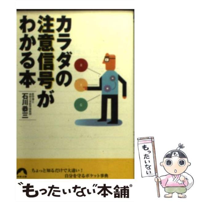 【中古】 カラダの注意信号がわかる本 （青春文庫） / 石川 恭三 / 青春出版社 [文庫]【メール便送料無料】