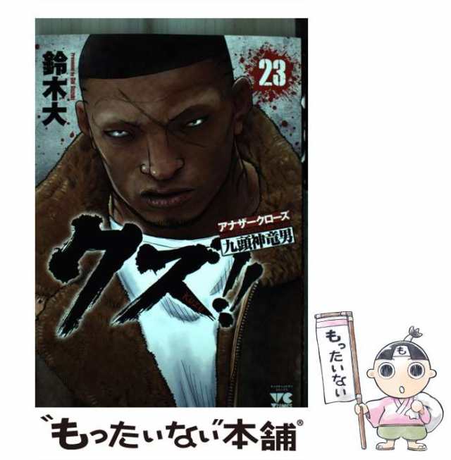 中古 クズ アナザークローズ九頭神竜男 23 ヤングチャンピオン コミックス 鈴木大 秋田書店 コミック メール便送料無料の通販はau Pay マーケット もったいない本舗