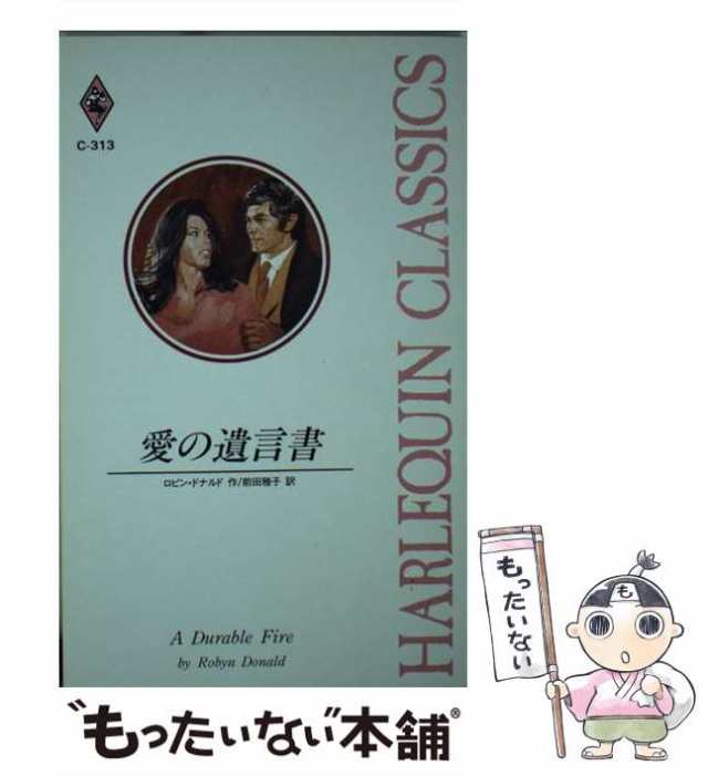 【中古】 愛の遺言書 （ハーレクイン・クラシックス） / ロビン ドナルド、 前田 雅子 / ハーパーコリンズ・ジャパン [新書]【メール便送