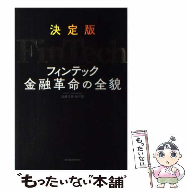 決定版 FinTech フィンテック 金融革命の全貌 加藤洋輝 桜井駿 - ビジネス