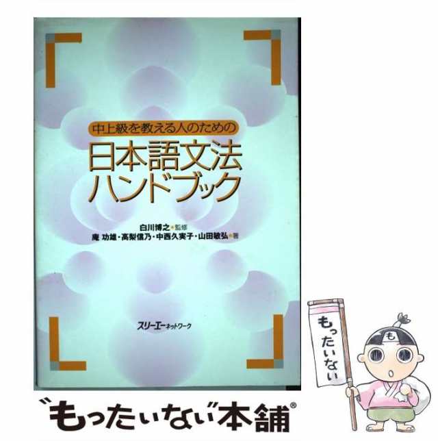 中上級を教える人のための日本語文法ハンドブック normalconsumer.com