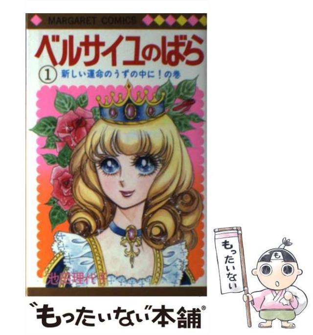 中古 ベルサイユのばら 1 マーガレットコミックス 池田 理代子 集英社 コミック メール便送料無料 の通販はau Pay マーケット もったいない本舗