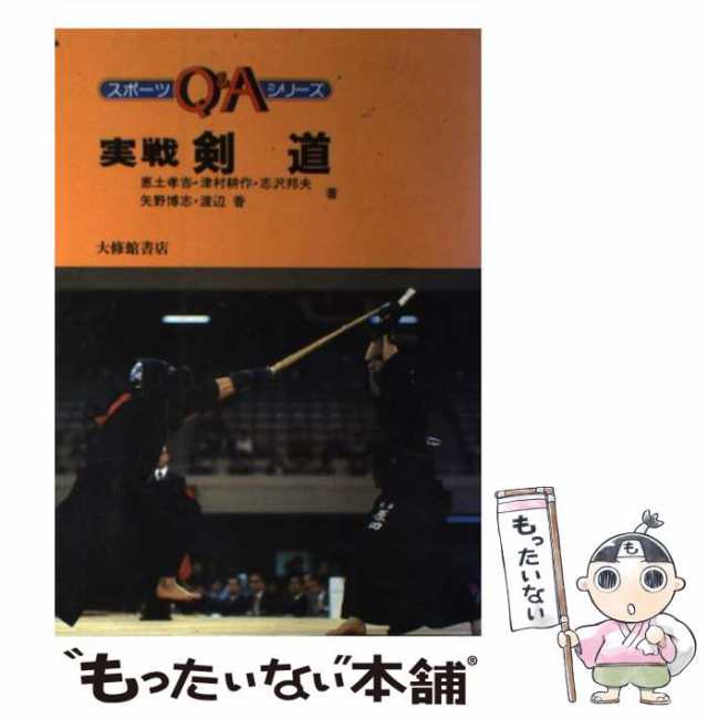 【中古】 実戦剣道 （スポーツQ＆Aシリーズ） / 恵土 孝吉 / 大修館書店 [単行本]【メール便送料無料】｜au PAY マーケット