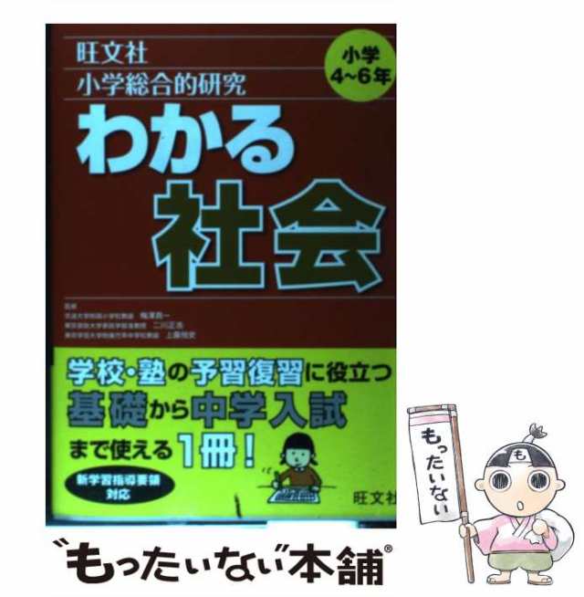 旺文社　梅澤　PAY　[単行本]【メール便送料無料】の通販はau　中古】　真一、　au　マーケット－通販サイト　マーケット　小学総合的研究わかる社会　PAY　正浩　二川　もったいない本舗