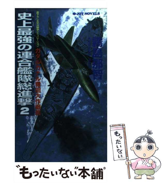 大進撃！戦艦大和の真珠湾潰滅作戦 書下ろし太平洋戦争シミュレーション ３/有楽出版社/霧島那智