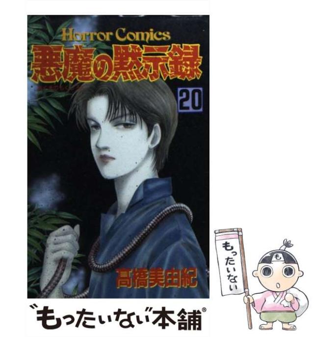 【中古】 悪魔の黙示録 １３/秋田書店/高橋美由紀 中古】 悪魔の黙示録 13/秋田書店/高橋美由紀