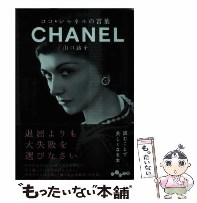 【中古】 ココ・シャネルの言葉 （だいわ文庫） / 山口 路子 / 大和書房 [文庫]【メール便送料無料】｜au PAY マーケット