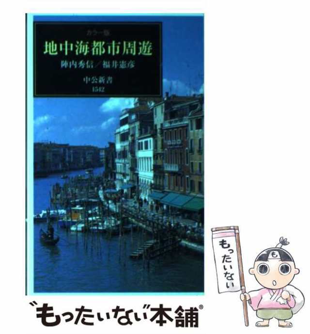 中古】 地中海都市周遊 カラー版 (中公新書) / 陣内秀信 福井憲彦