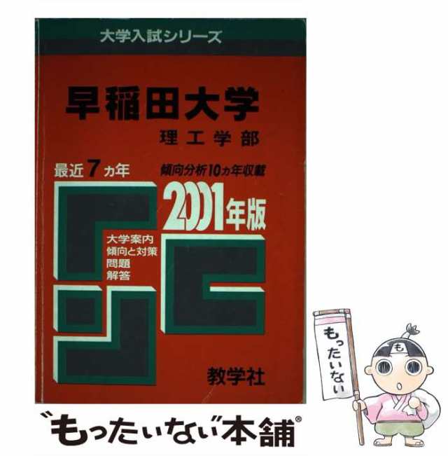 コリアグランドセール 中古】 393早稲田大（理工） （大学入試シリーズ 2001年度版 その他