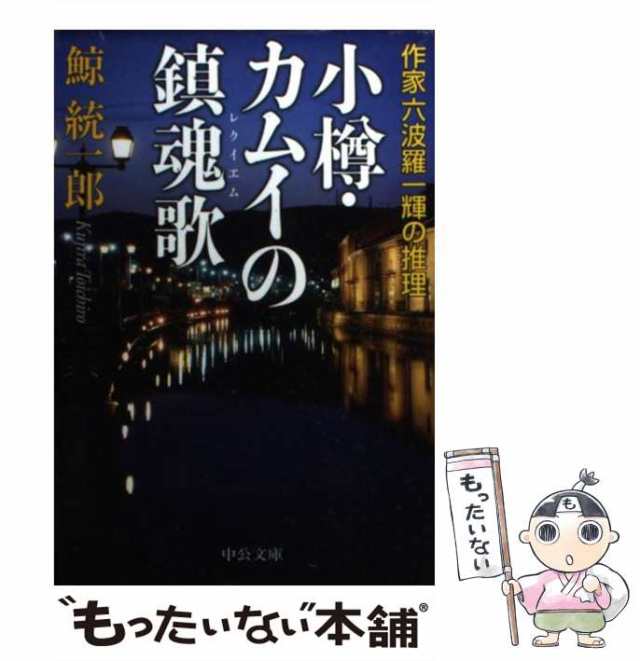 京都・陰陽師の殺人 作家六波羅一輝の推理/中央公論新社/鯨統一郎