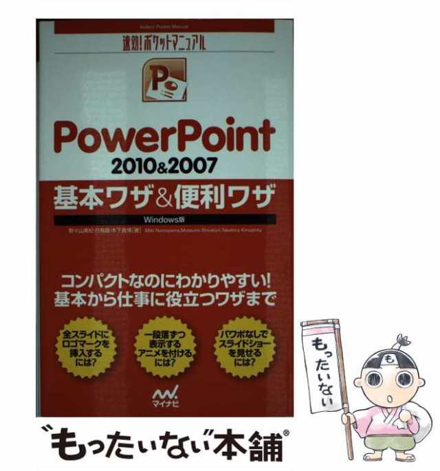 もったいない本舗　(速効!ポケットマニュアル)　マーケット　PowerPoint　PAY　白鳥睦　中古】　マーケット－通販サイト　木下貴博　野々山美紀　Windows版　2010　2007基本ワザ便利ワザ　PAY　毎日コミュの通販はau　au