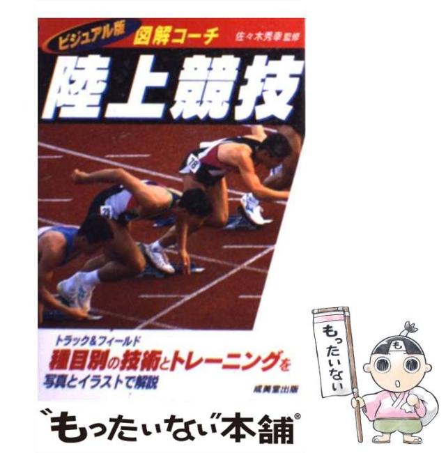 【中古】 陸上競技 図解コーチ フィールド編 〔改訂版〕/成美堂出版/佐々木秀幸 中古】 陸上競技 図解コーチ フィールド編 〔改訂版〕/成美堂