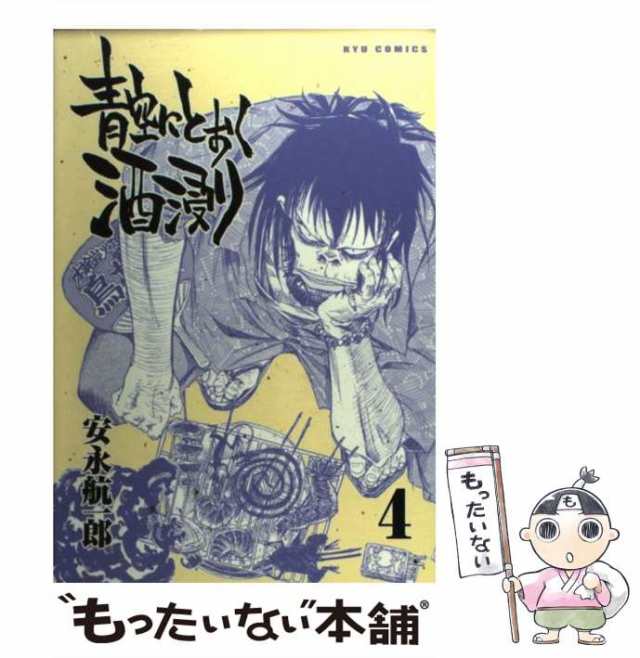 中古】 青空にとおく酒浸り 4 （リュウコミックス） / 安永 航一郎