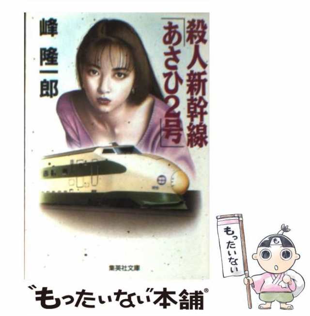 もったいない本舗書名カナ洞爺発「北斗５号」殺人事件 トラベルミステリー ［改訂新版］/青樹社（文京区）/峰隆一郎