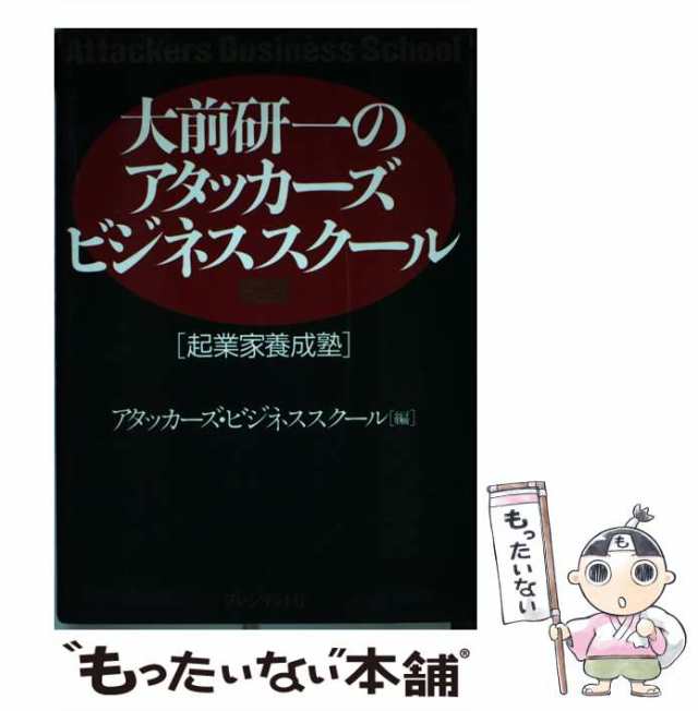 中古】 大前研一のアタッカーズ ビジネススクール 起業家養成塾