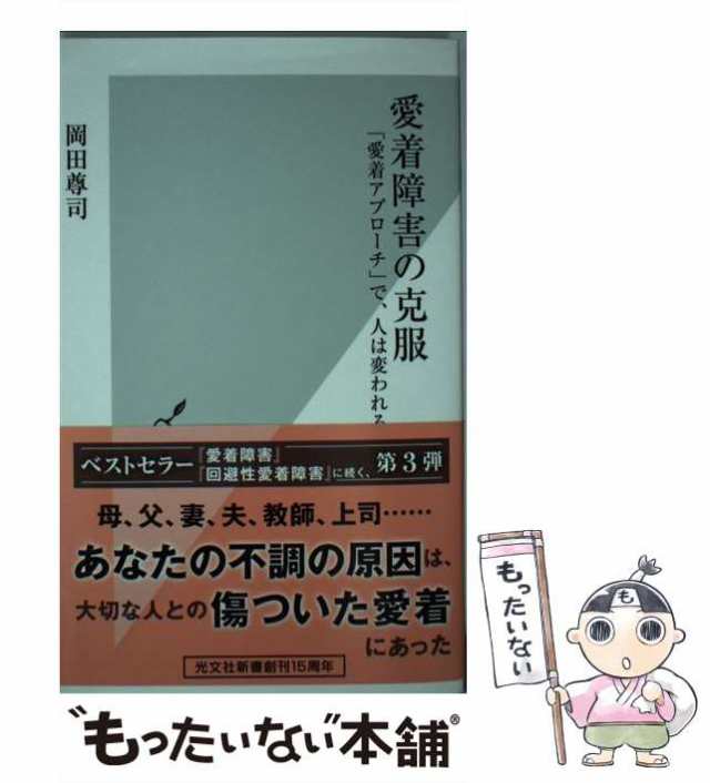 中古】 愛着障害の克服 「愛着アプローチ」で、人は変われる （光文社