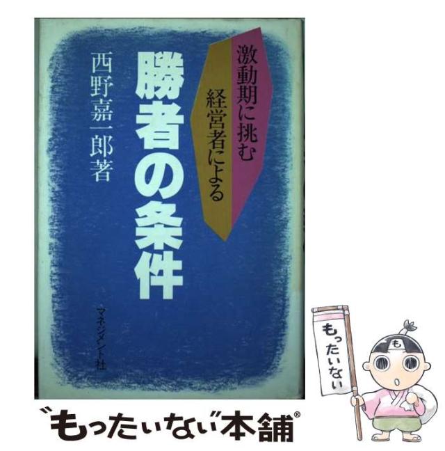 【中古】 勝者の条件 激動期に挑む経営者による / 西野嘉一郎 / マネジメント社 [単行本]【メール便送料無料】