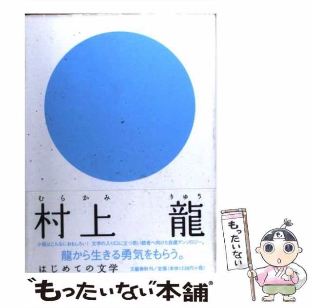 中古】 村上龍 (はじめての文学) / 村上龍、村上 竜 / 文藝春秋