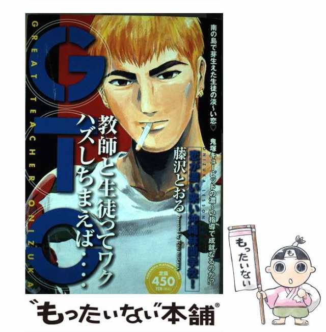 ＧＴＯ 恋が濃い来い沖縄林間学校！/講談社/藤沢とおる - 青年漫画