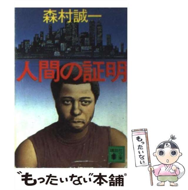 中古】 人間の証明 （講談社文庫） / 森村 誠一 / 講談社 [文庫