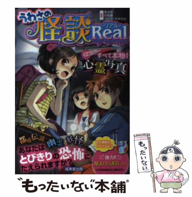 中古】 うわさの怪談 Real / 魔夜 妖一、 幻咲 麗 / 成美堂出版