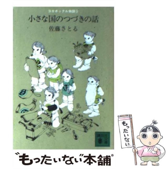 【中古】 そこなし森の話/講談社/佐藤暁 Amazon.co.jp: そこなし森の話 (日本の童話名作選) : 佐藤