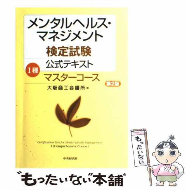 メンタルヘルス・マネジメント検定試験公式テキスト １種 第３版