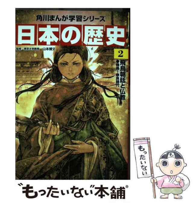 中古】 日本の歴史 2 飛鳥朝廷と仏教 飛鳥〜奈良時代 (角川まんが学習