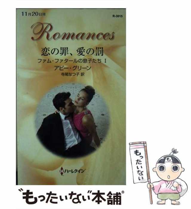 中古】 恋の罪、愛の罰 (ハーレクイン・ロマンス R3015 ファム