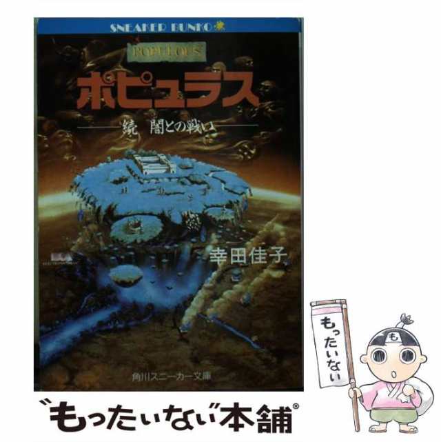 中古 ポピュラス 闇との戦い 続 角川文庫 幸田佳子 角川書店 文庫 メール便送料無料 の通販はau Pay マーケット もったいない本舗